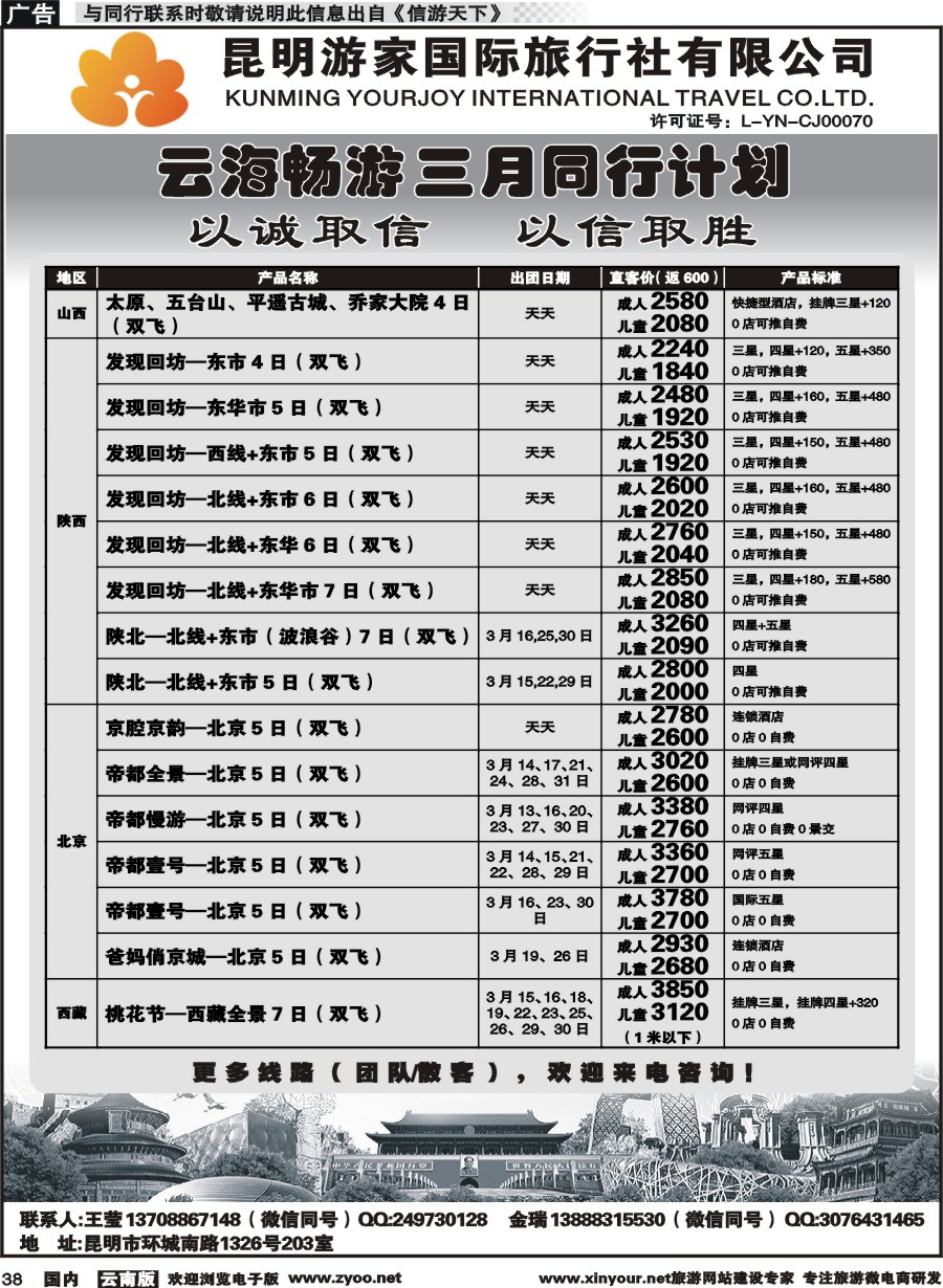 国内038 昆明游家-云海畅游陕西、山西、北京、华东计划