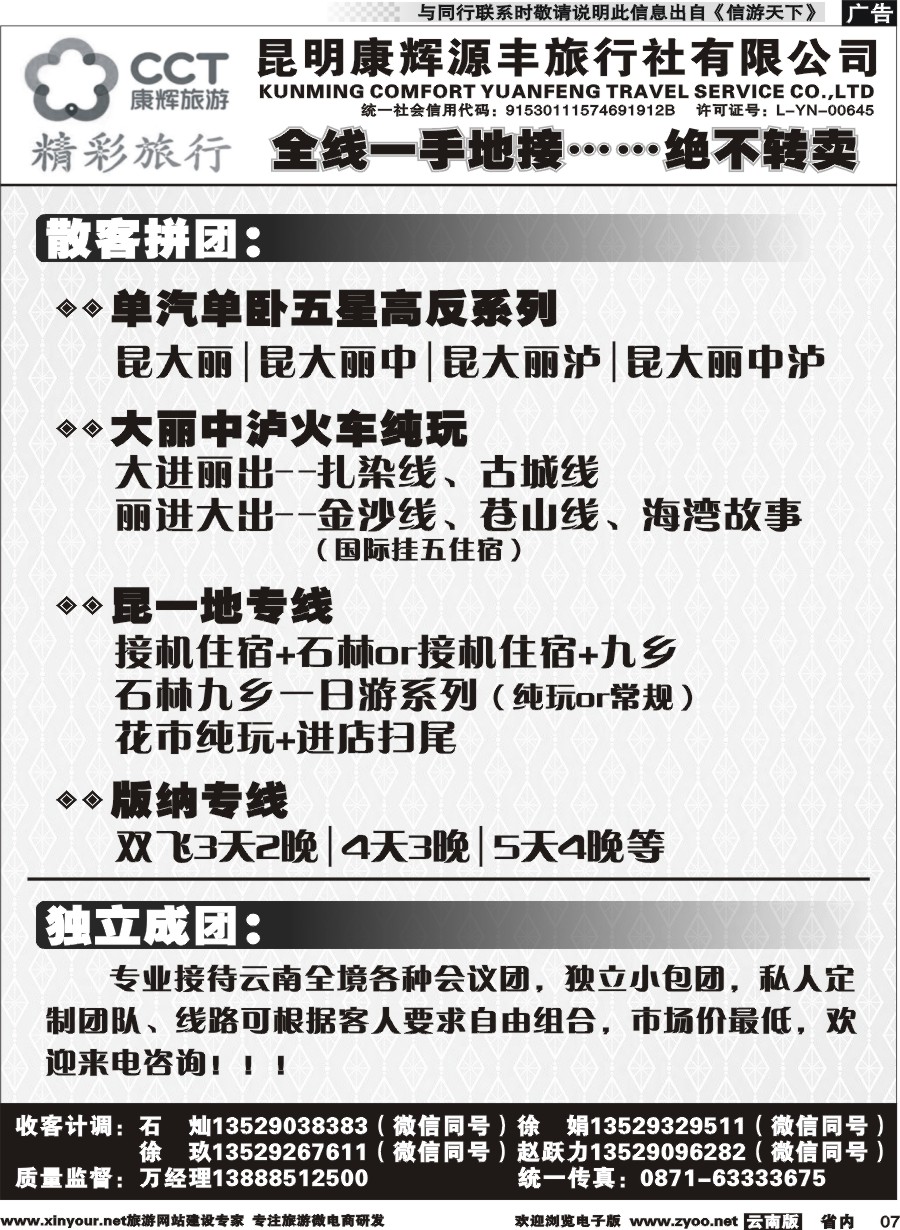 省内007 昆明康辉(源丰)-精彩旅行-云南全线一手地接 