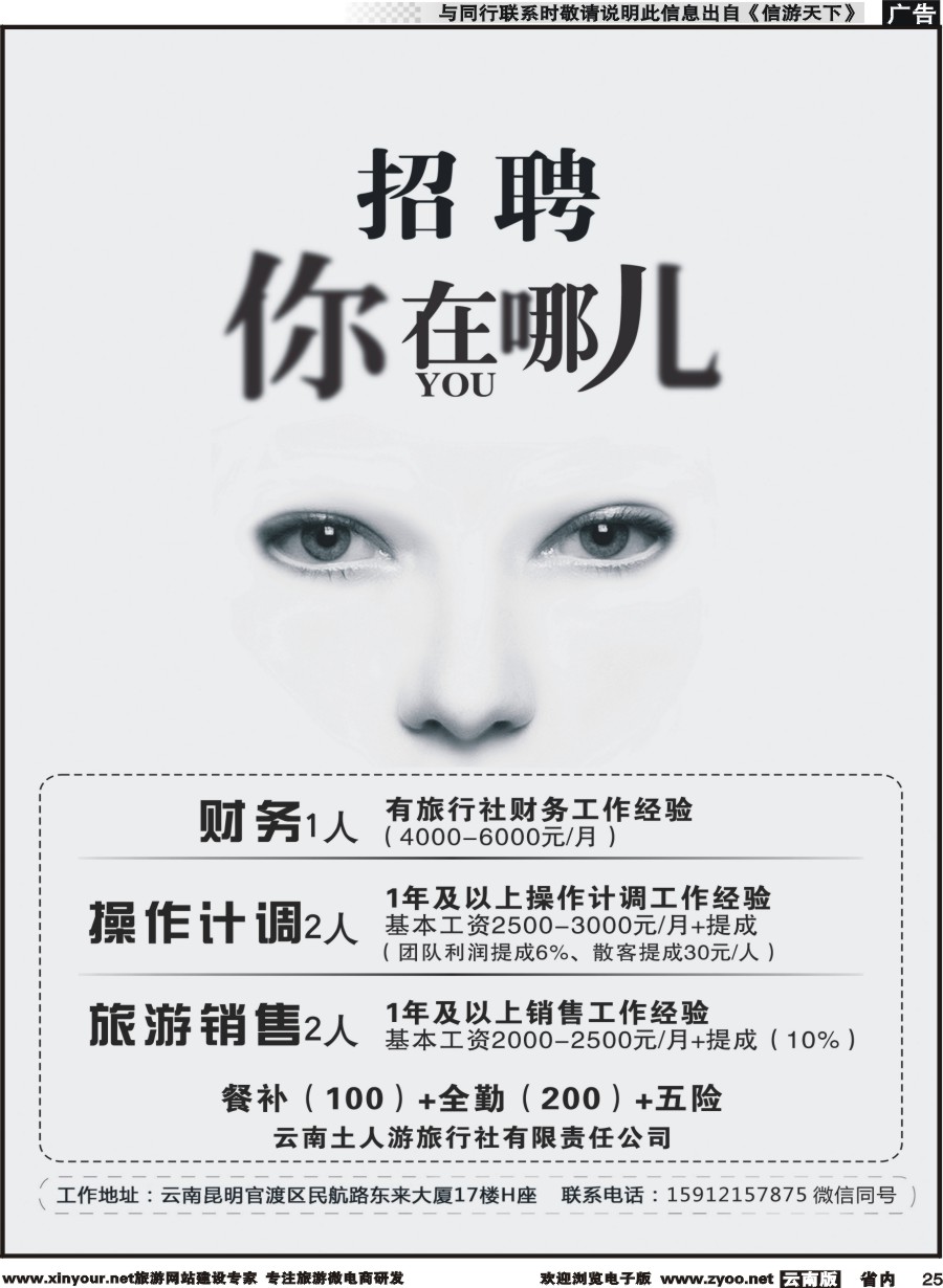 省内025 云南土人游-招聘