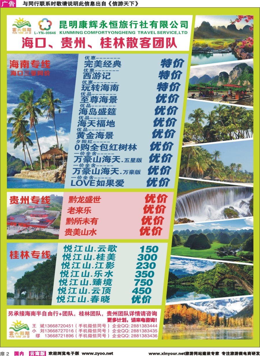 扉2 昆明康辉（永恒）云天假期—海口、三亚、桂林、贵州、四川线｛07029｝