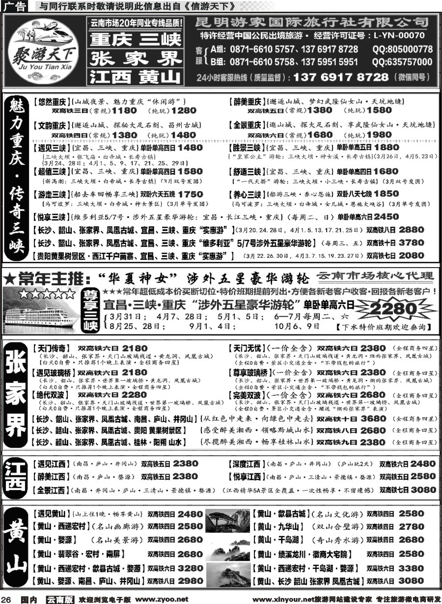 国内026 游家国旅  重庆 长江三峡、湖北专线  张 家 界 江西 黄山专线1 