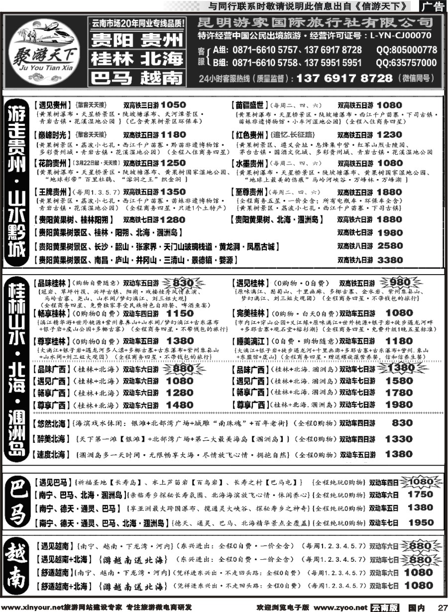国内027 游家国旅  黄果树、西江、荔波 贵州专线 桂林、北海 涠洲岛 广西专线2 