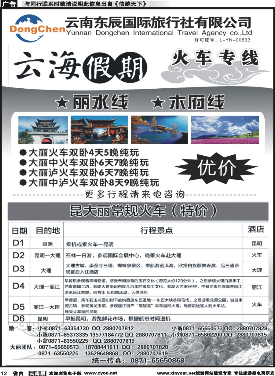 省内012 云海假期（云南东辰国旅）大、丽专线1 