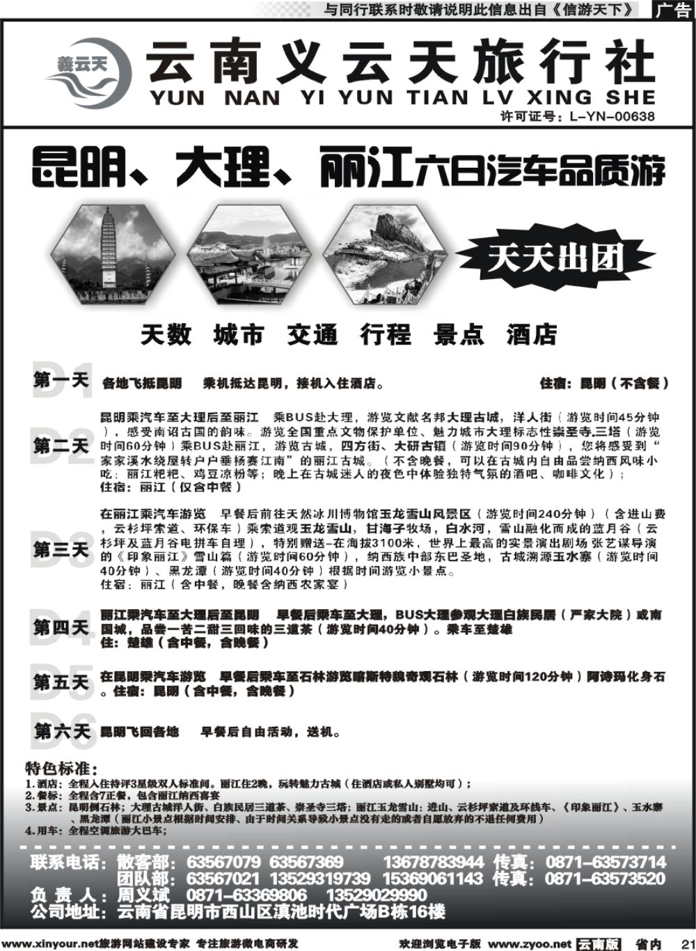 省内021 云南义云天旅行社-昆大丽汽车品质游（6天）