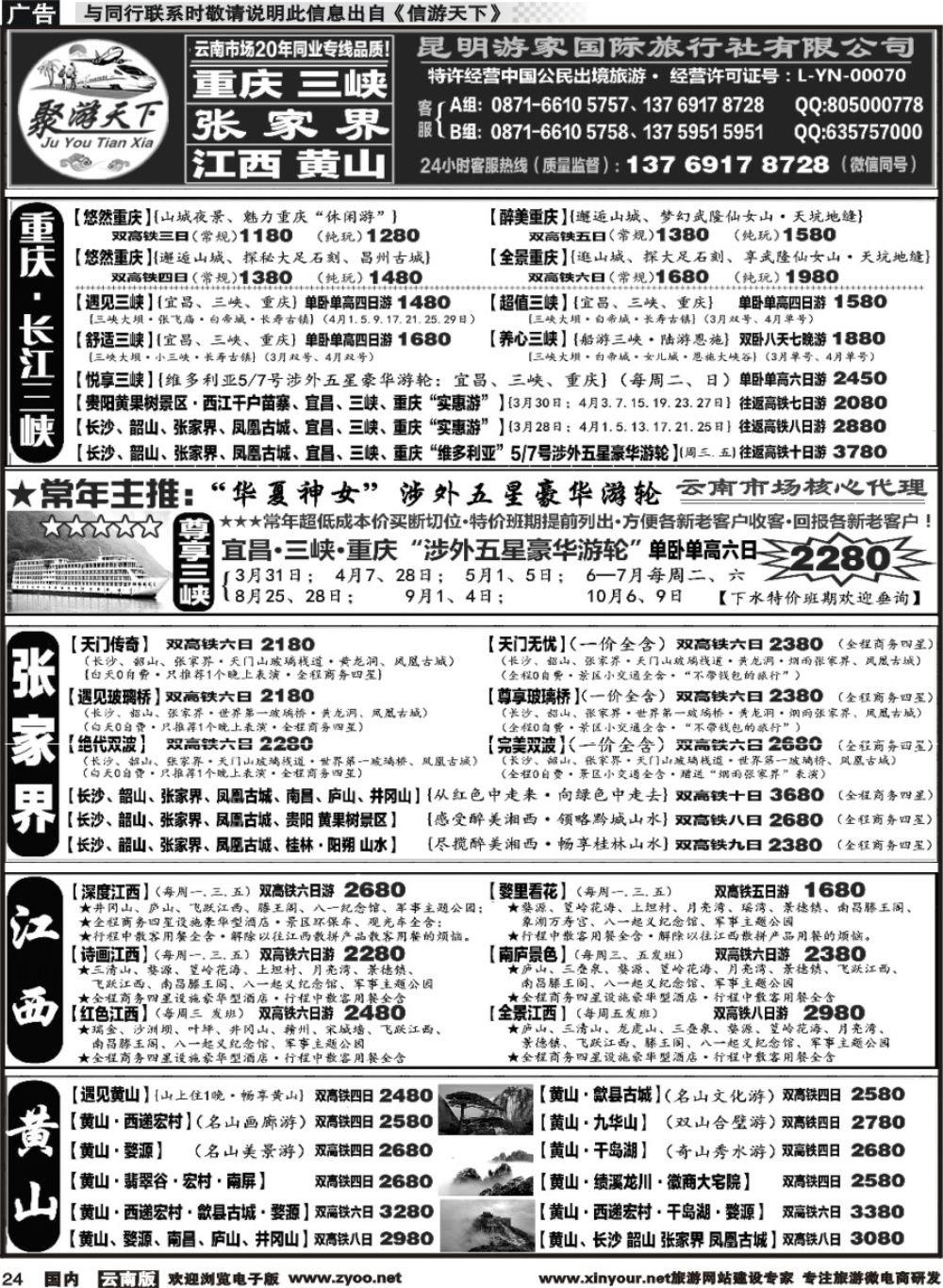 国内024 游家国旅  重庆 长江三峡、湖北专线  张 家 界 江西 黄山专线1 