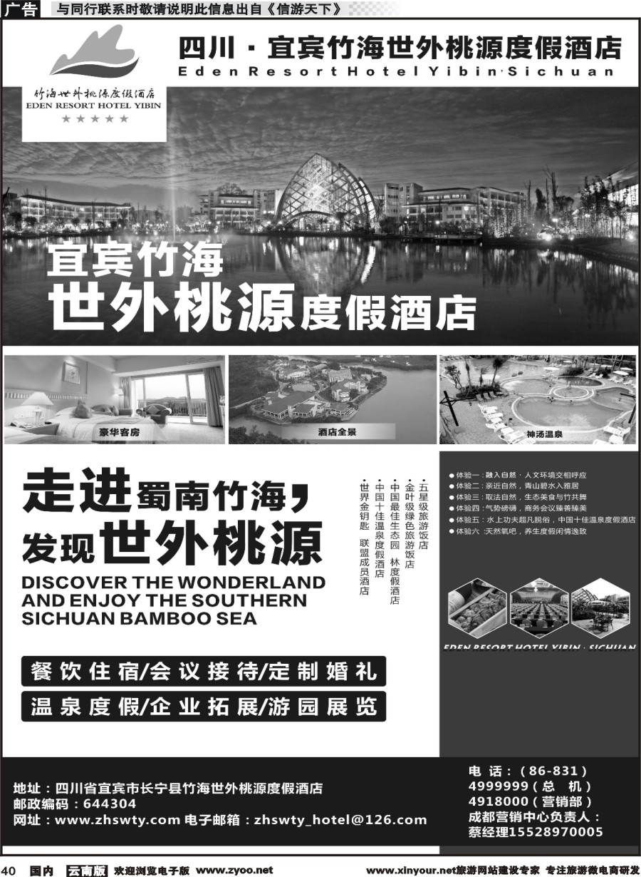 国内040 宜宾竹海世外桃源度假酒店