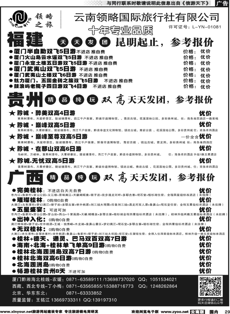 国内029 云南领略国际旅行社--福建贵州广西专线｛11121｝