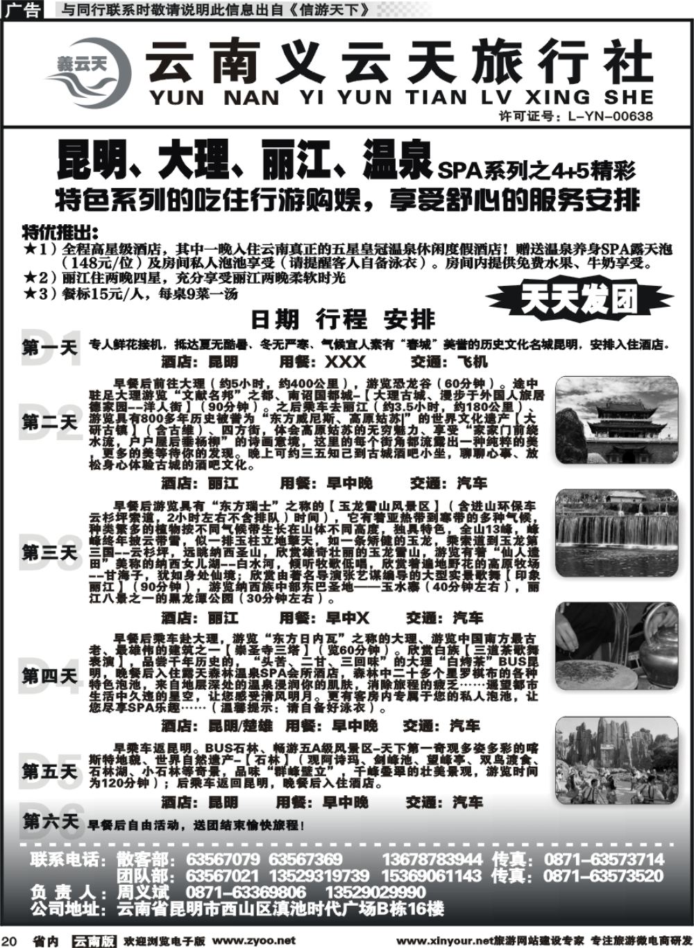 省内020 云南义云天旅行社-昆大丽温泉SPA系列之精彩4+5（6天）
