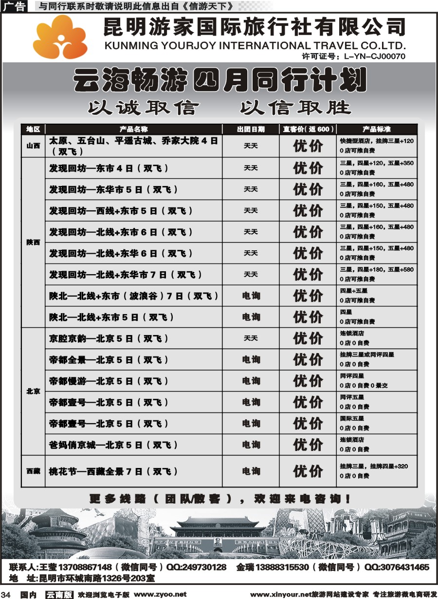 国内034 昆明游家-云海畅游陕西、山西、北京、华东计划