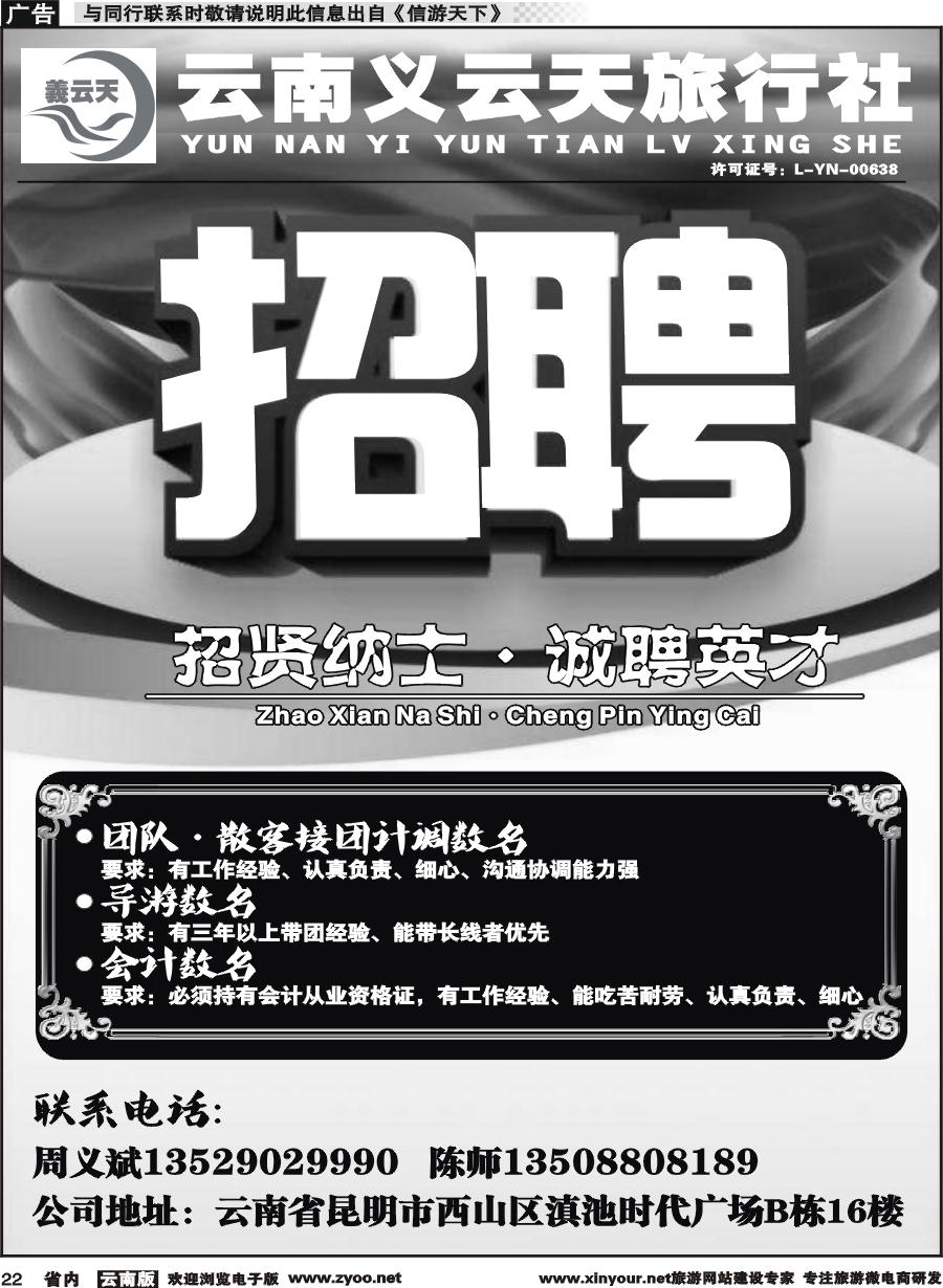 省内022 义云天旅行社·招聘