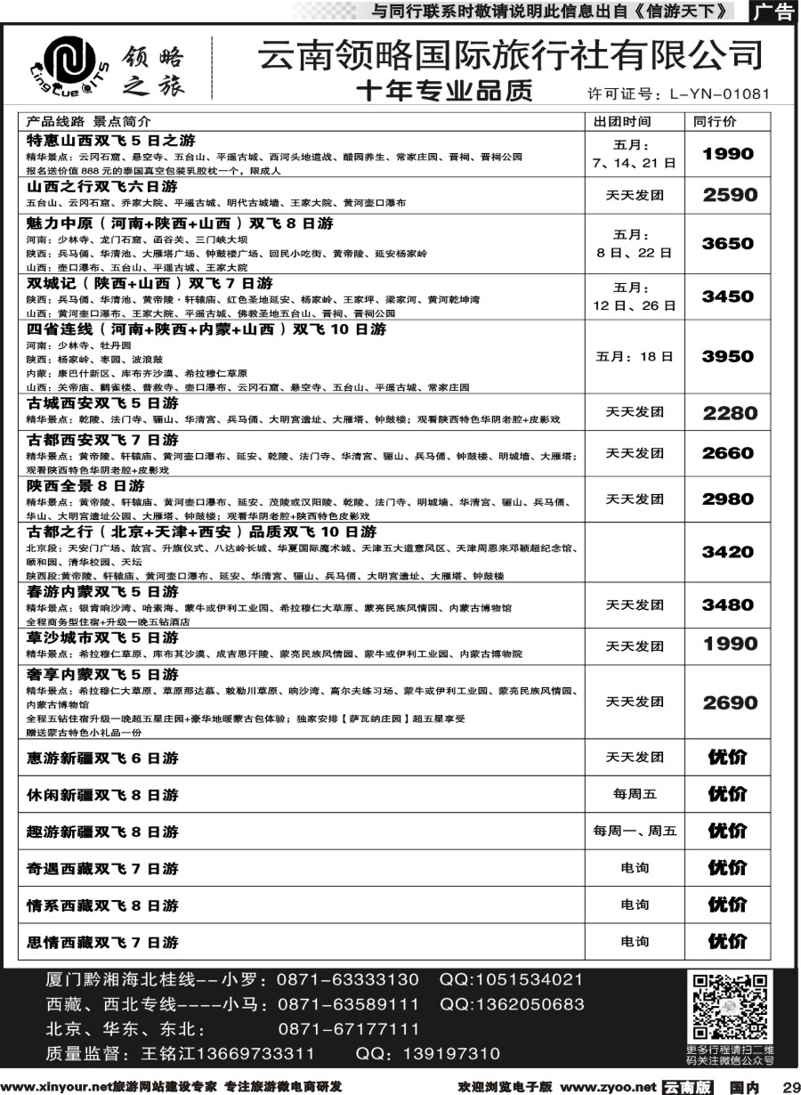 国内029 云南领略国际旅行社--陕西河南内蒙山西西藏福建｛11121｝