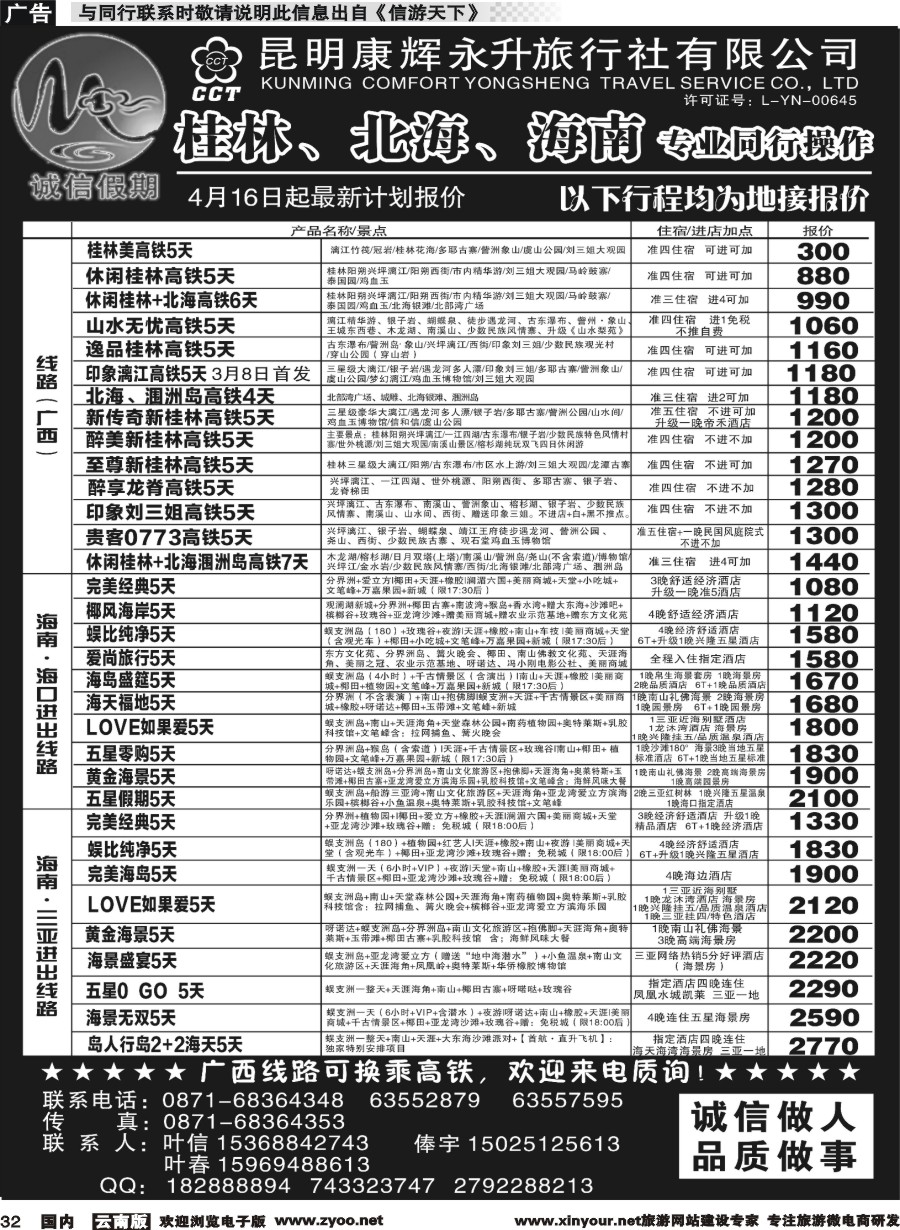 国内032 昆明康辉(永升)-诚信假期·桂林、北海、海南专线