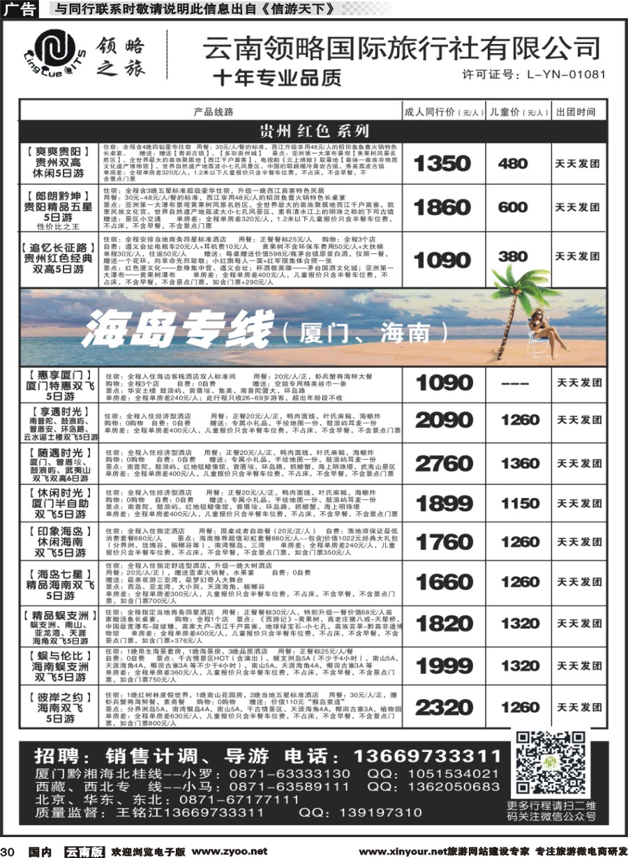 国内030 云南领略国际旅行社--贵州海南｛11121｝