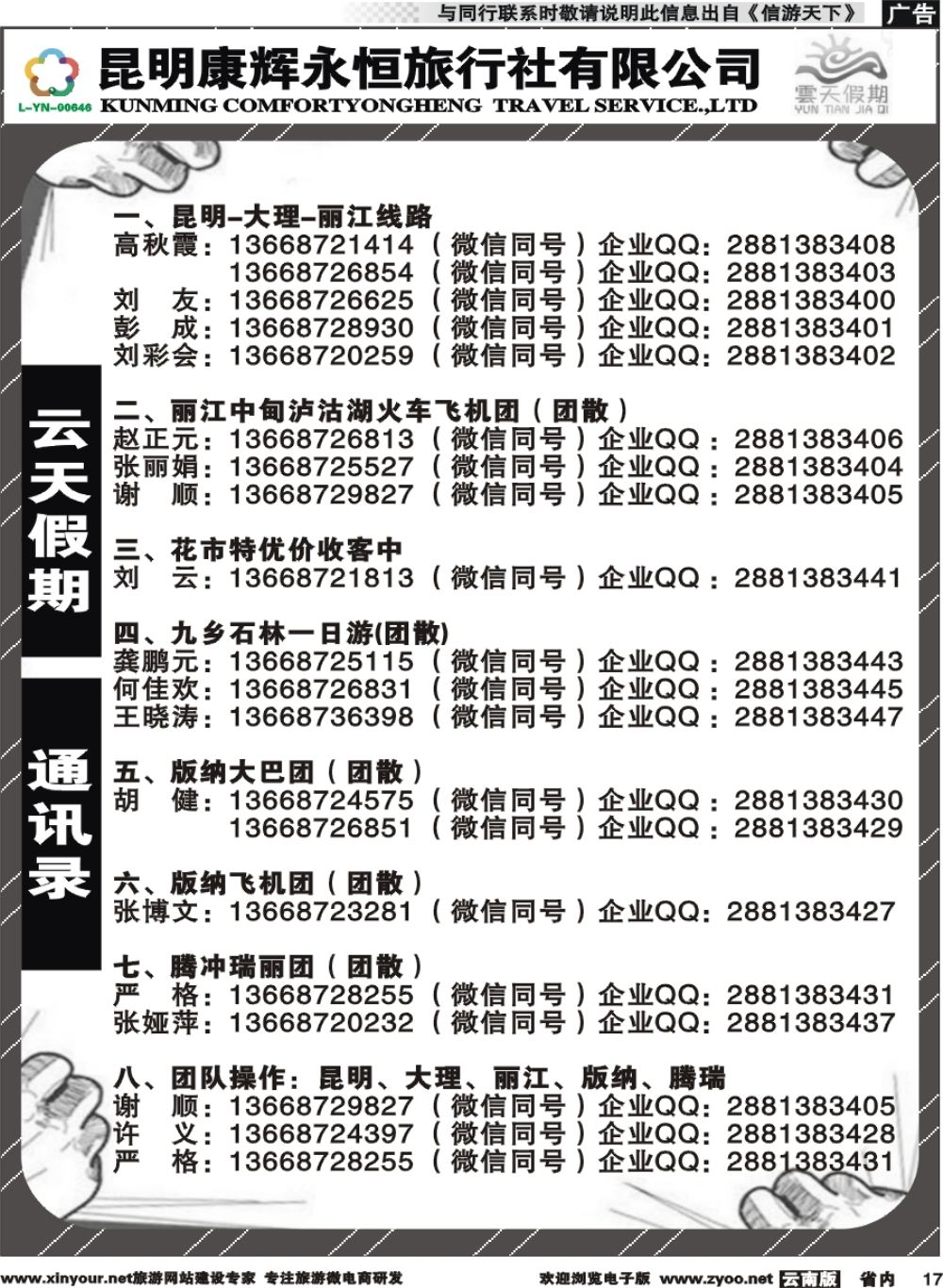 省内017 昆明康辉（永恒）云天假期-通讯录