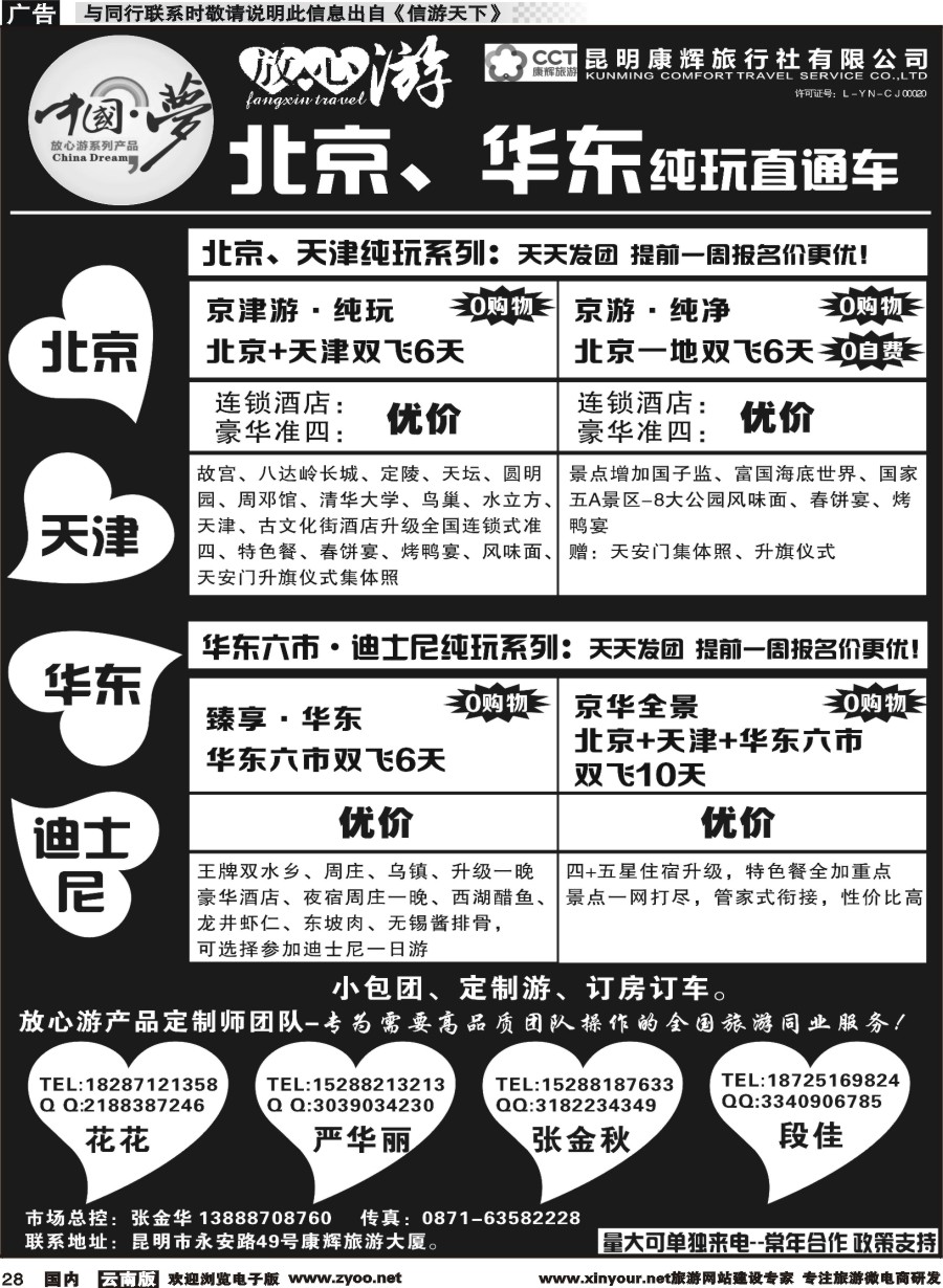 国内028 昆明康辉-北京华东线 ｛1143｝