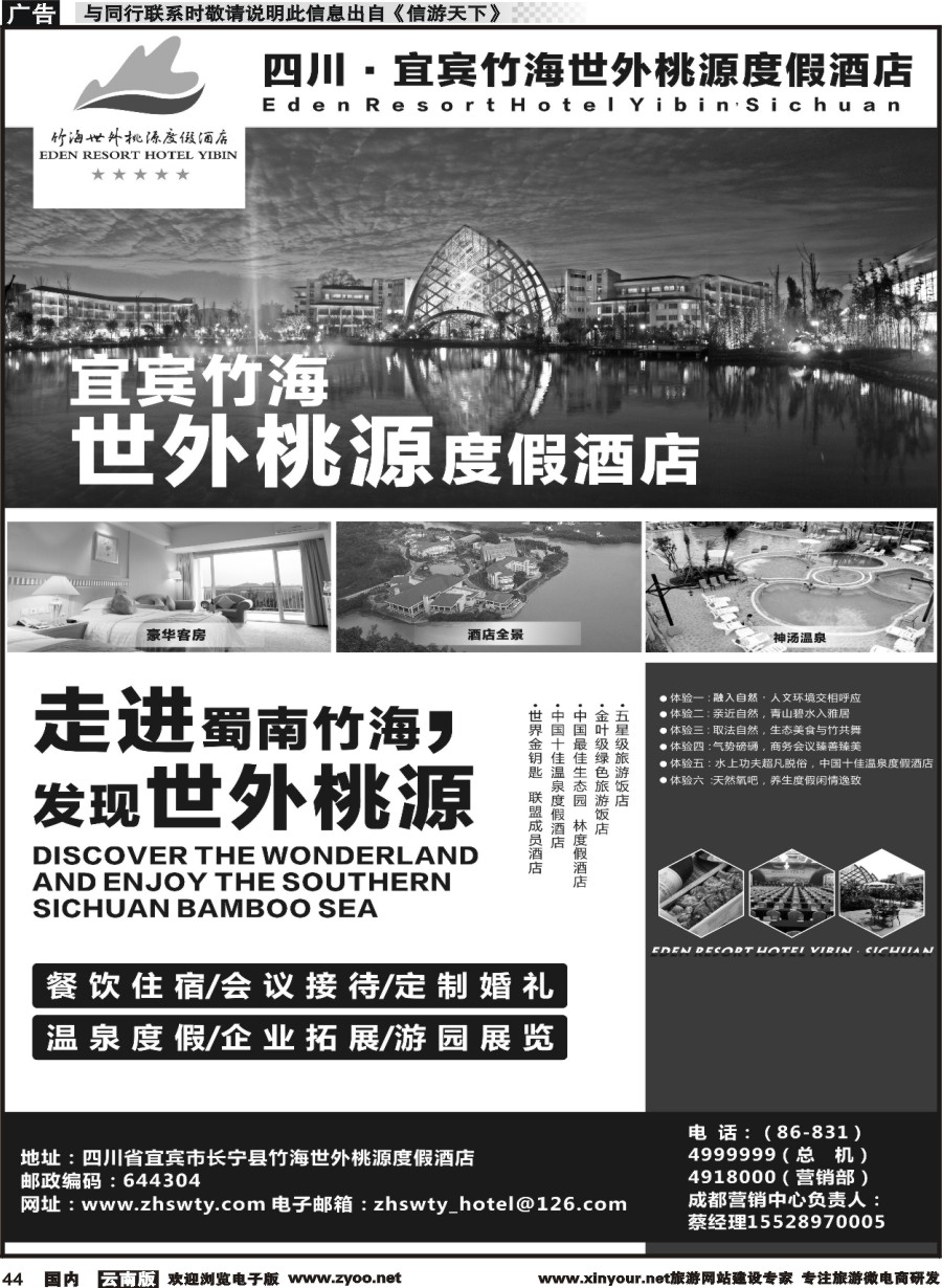 国内044 宜宾竹海世外桃源度假酒店