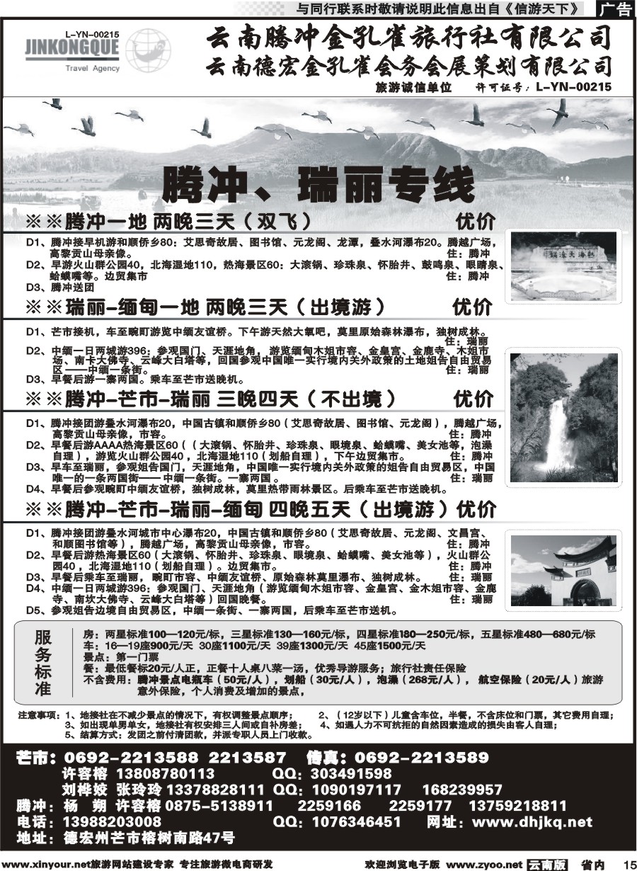 省内015 云南德宏州金孔雀旅行社-腾、瑞专线