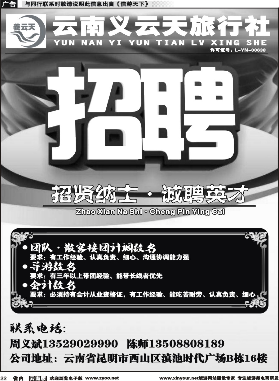 省内022 义云天旅行社·招聘