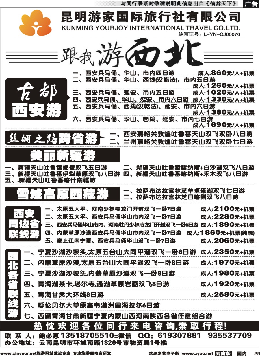 国内029 游家国旅-跟我游西北 