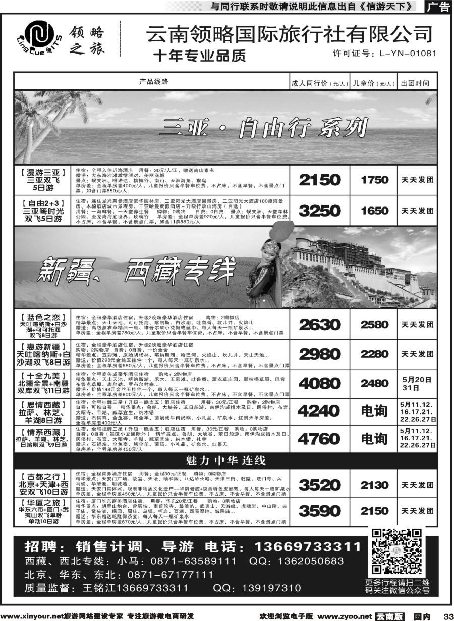 国内033 云南领略国际旅行社--海南新疆西藏｛11121｝