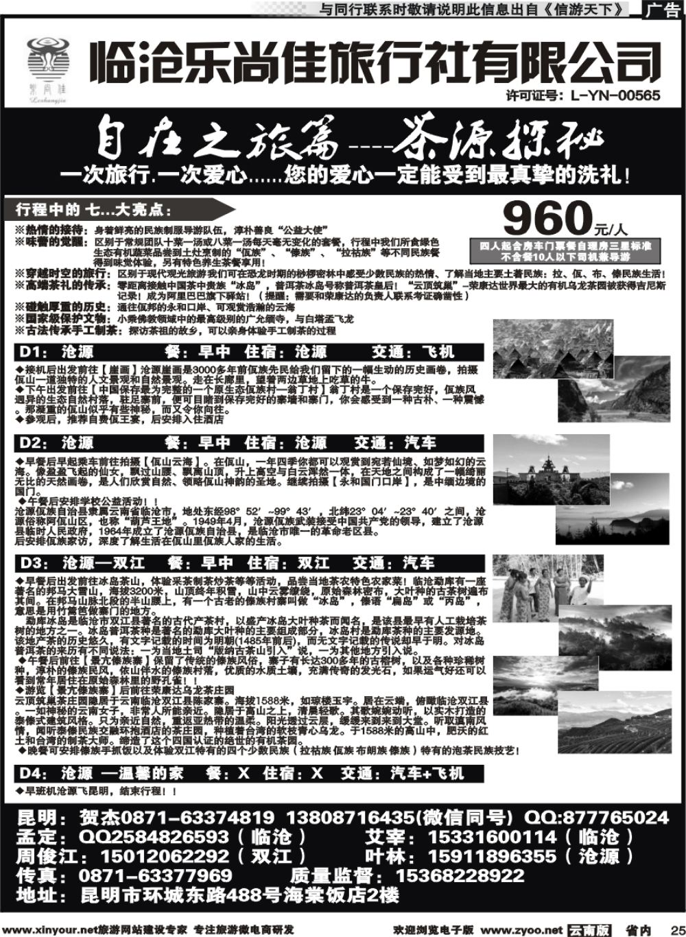 省内025 临沧乐尚佳旅行社（11589}