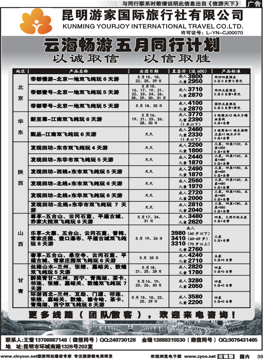 国内039 昆明游家-云海畅游陕西、山西、北京、华东计划