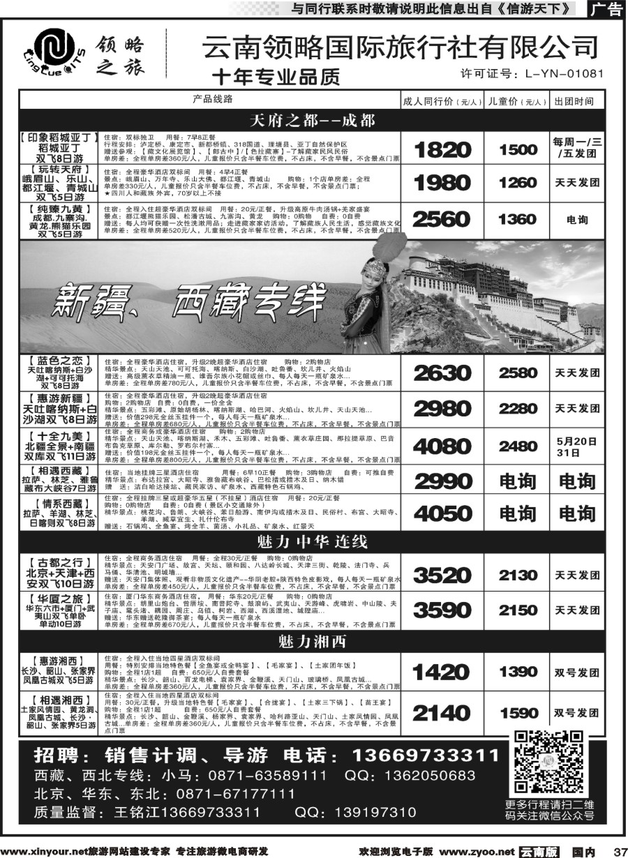 国内037 云南领略国际旅行社--海南新疆西藏｛11121｝