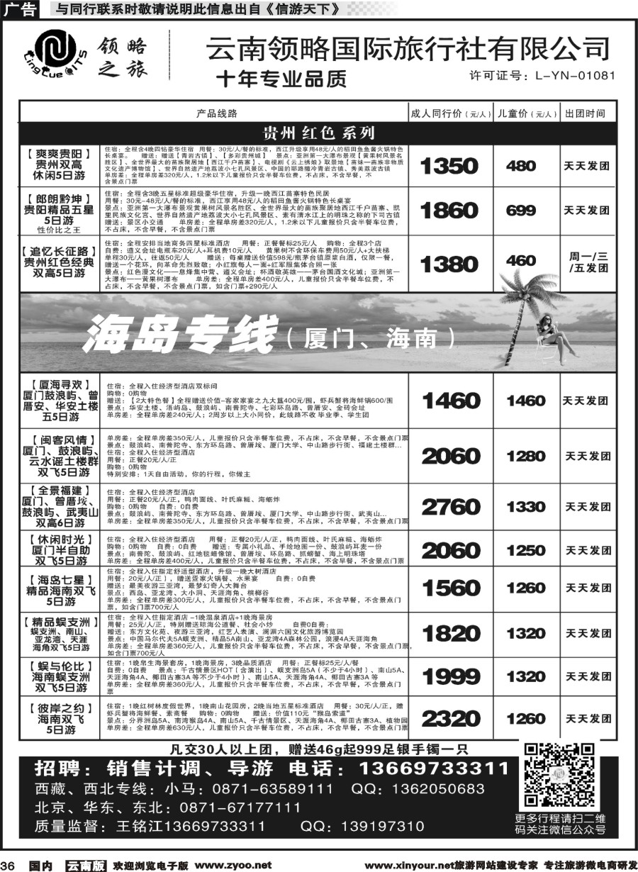 国内036 云南领略国际旅行社--贵州海南｛11121｝