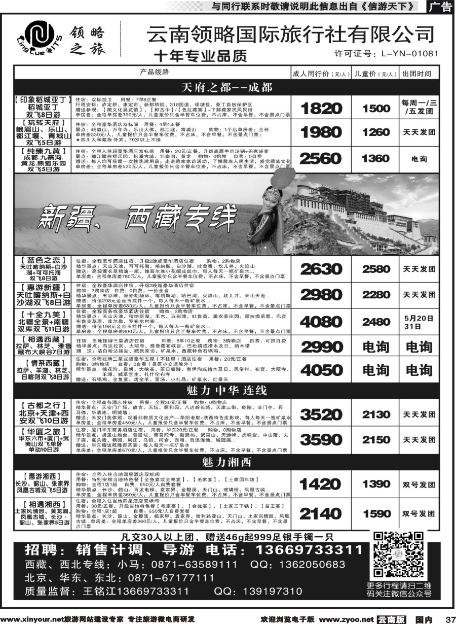 国内037 云南领略国际旅行社--海南新疆西藏｛11121｝