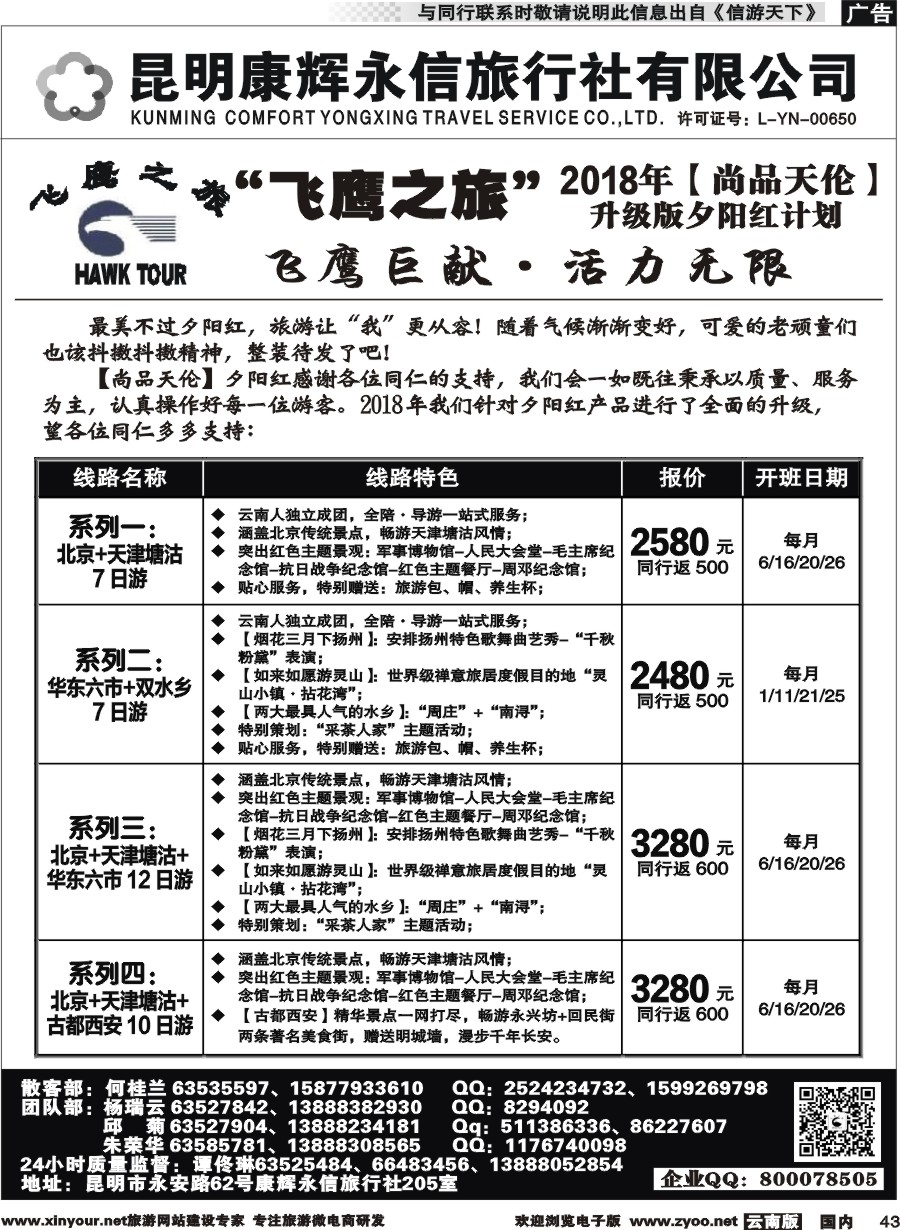 国内043 昆明康辉（413）飞鹰之旅 尚品天伦3