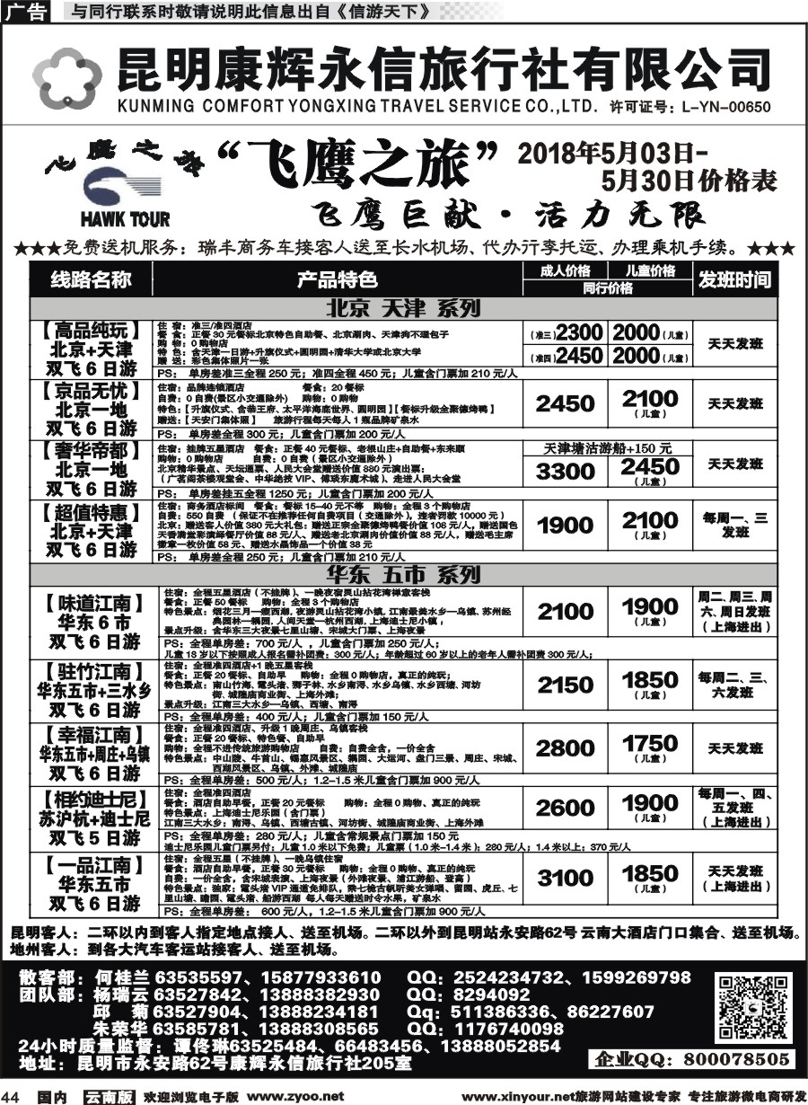 国内044 昆明康辉（413）飞鹰之旅 北京、华东专线1 