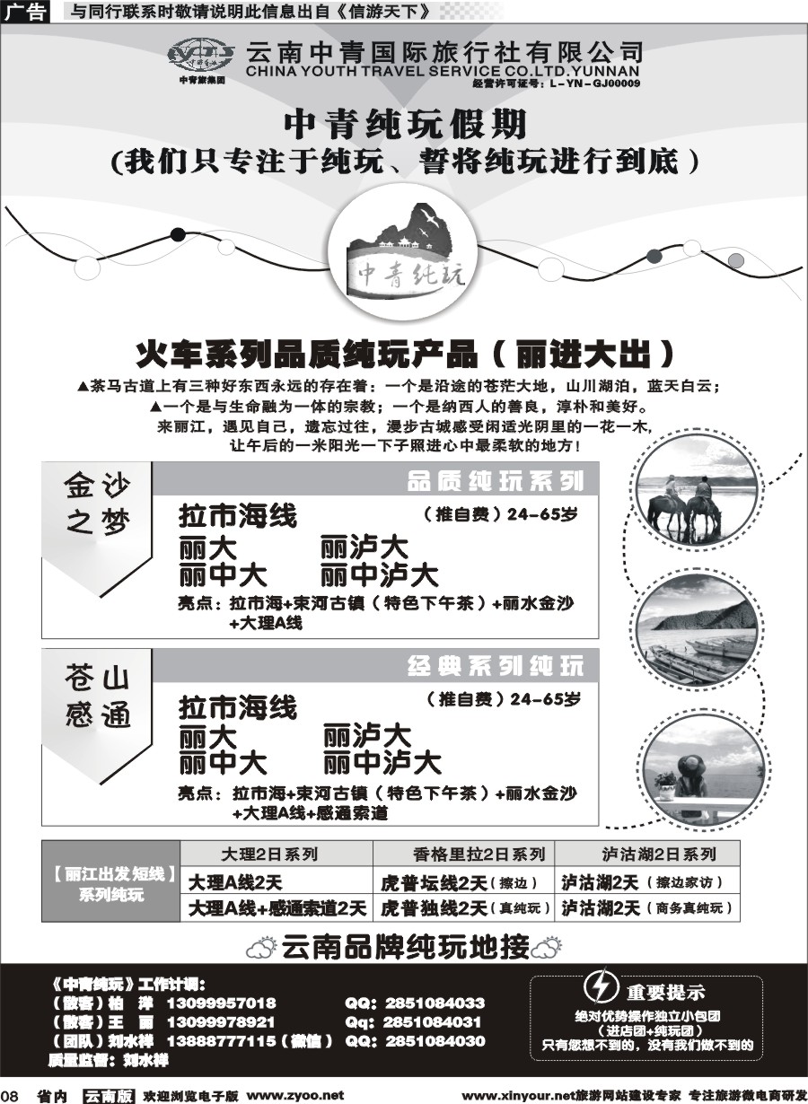 省内008 云南中青国旅-纯玩假期-昆大丽中泸版1 