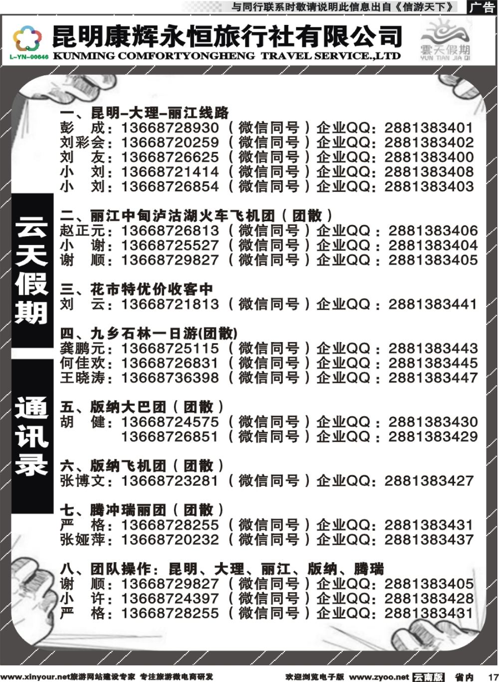 省内017 昆明康辉（永恒）云天假期-通讯录 