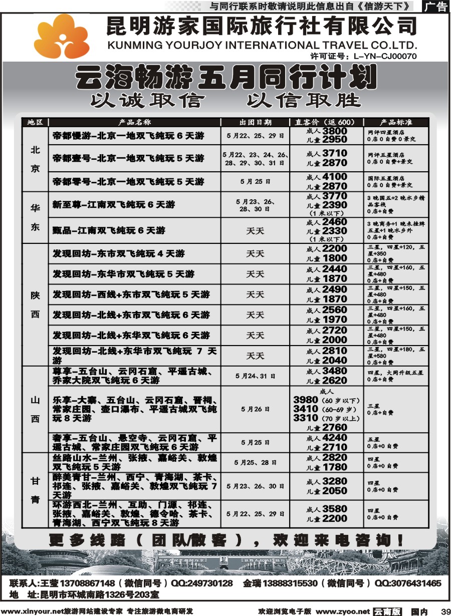 国内039 昆明游家-云海畅游陕西、山西、北京、华东计划