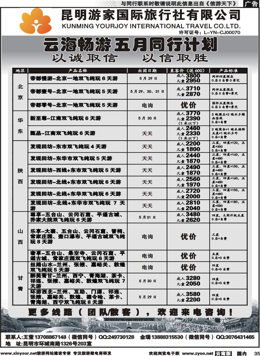 国内035 昆明游家-云海畅游陕西、山西、北京、华东计划