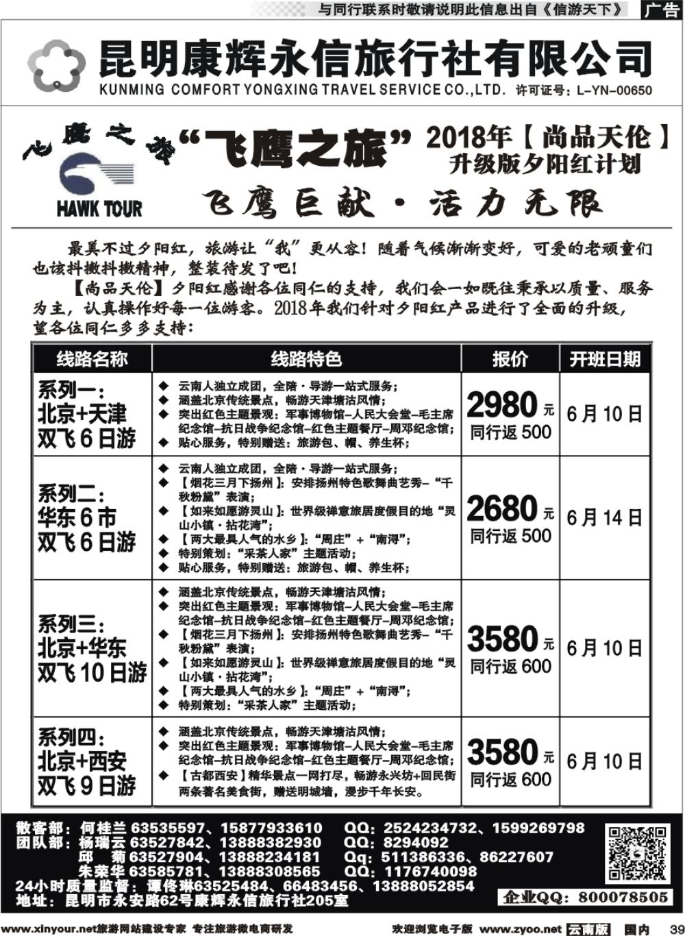 国内039 昆明康辉（413）飞鹰之旅 尚品天伦3 