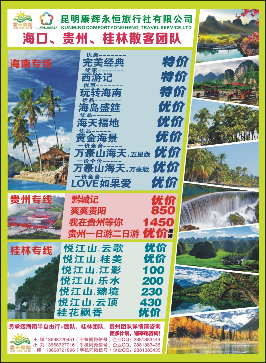 封二 昆明康辉（永恒）云天假期—海口、三亚、桂林、贵州、四川线｛07029｝