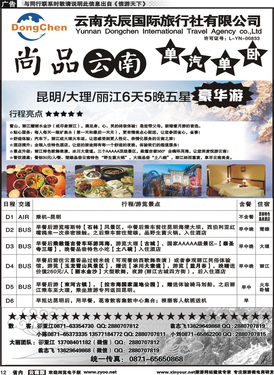 省内012 云海假期（云南东辰国旅）大、丽专线1 
