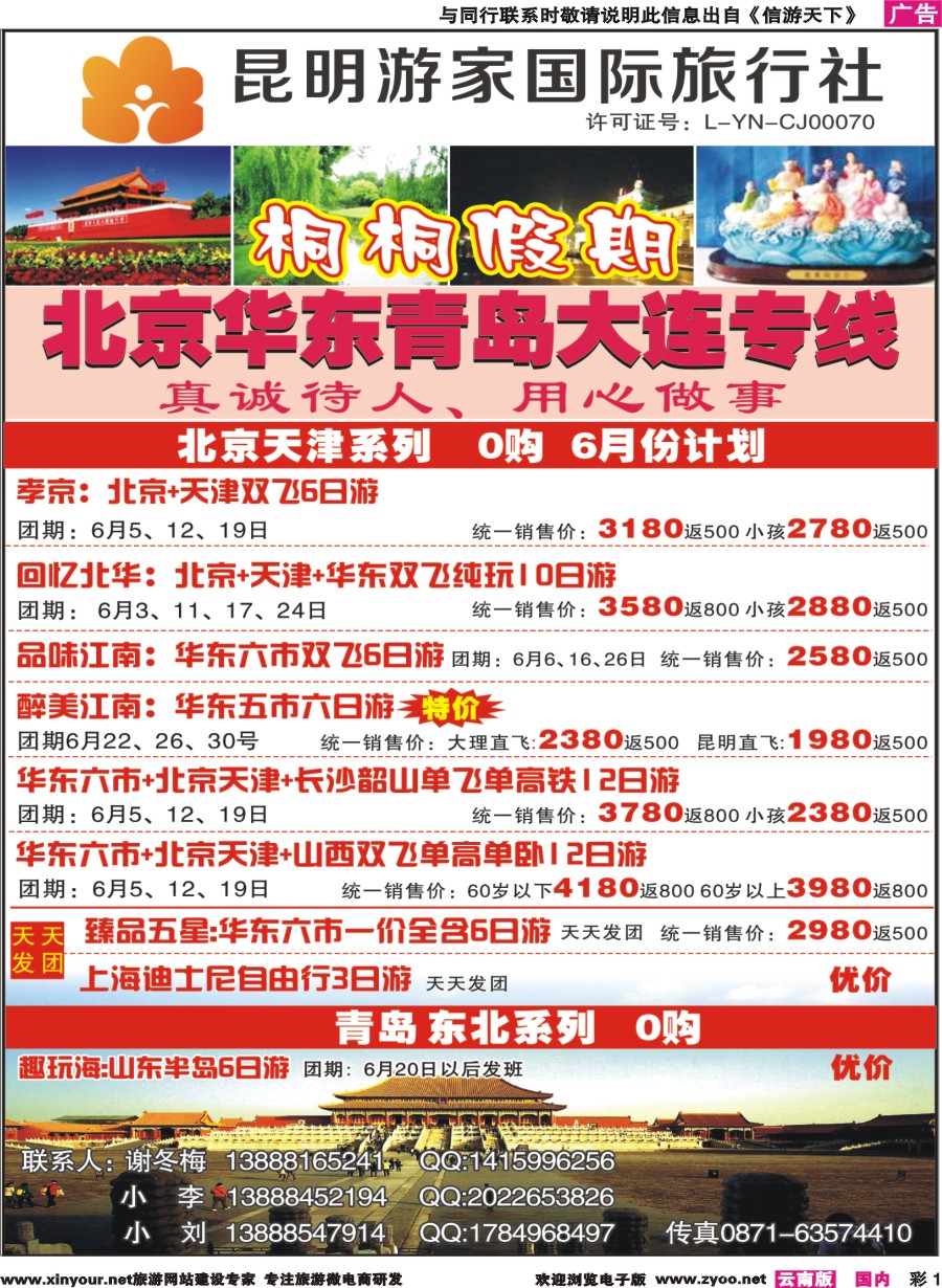 彩1 昆明游家国际旅行社-桐桐假期 北京、华东、东北