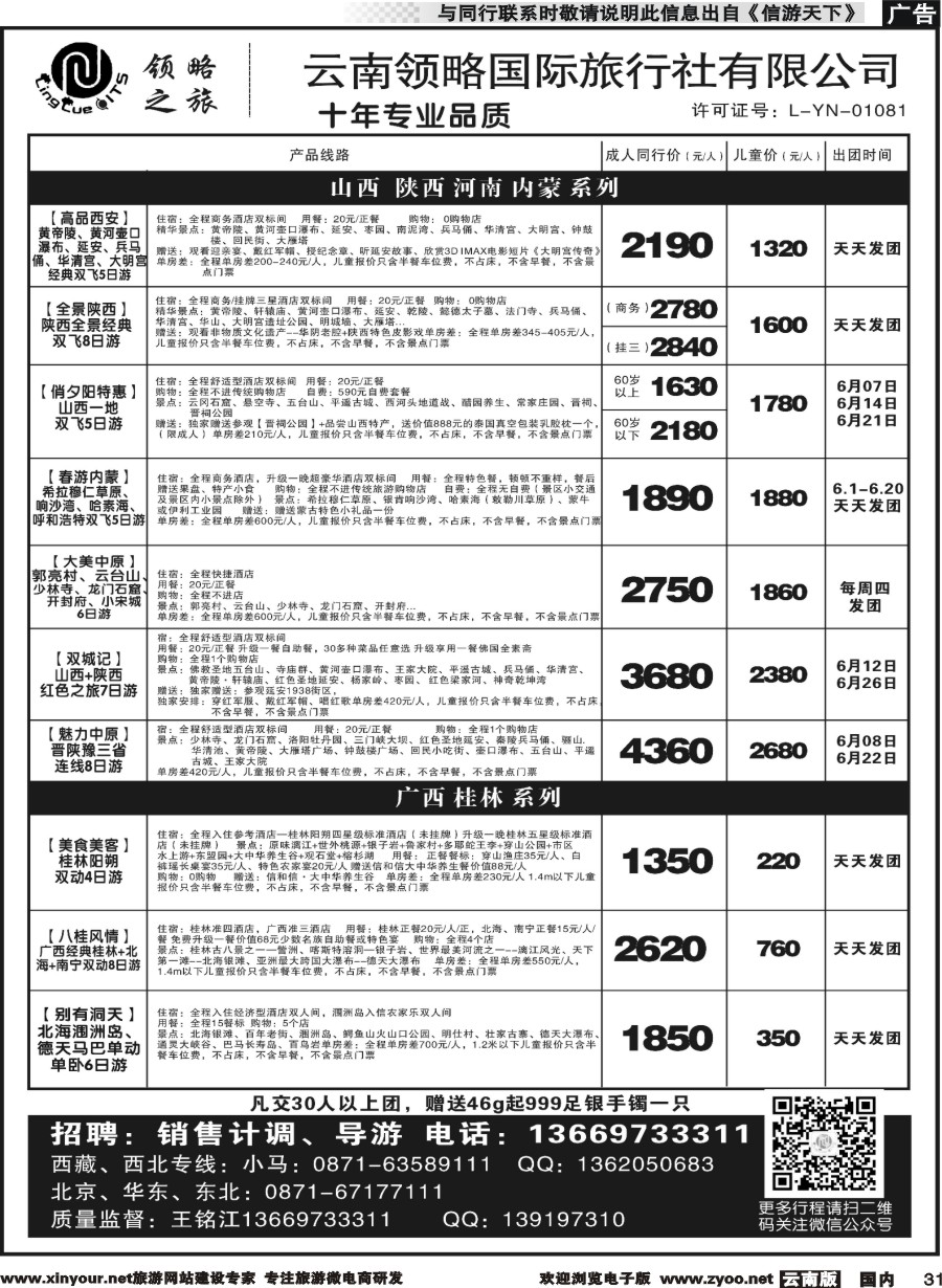 国内031 云南领略国际旅行社--山西陕西河南内蒙广西｛11121｝