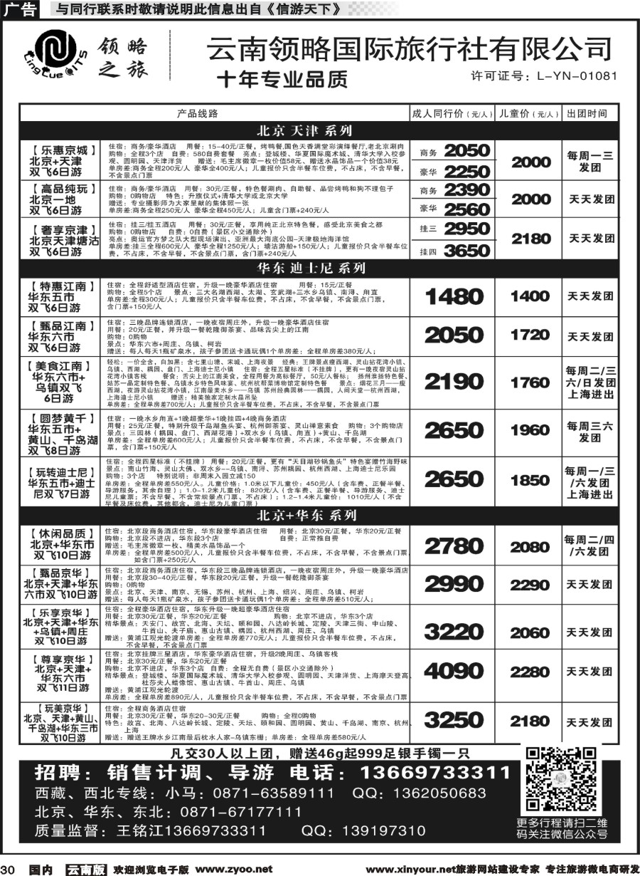 国内030 云南领略国际旅行社-北京华东｛11121｝