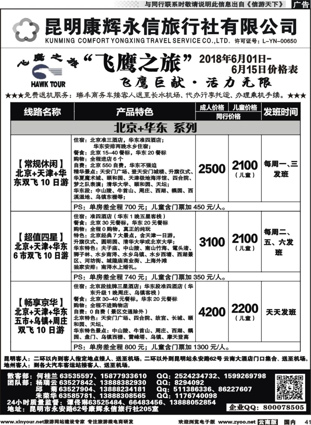 国内041 昆明康辉（413）飞鹰之旅 北京、华东专线2 