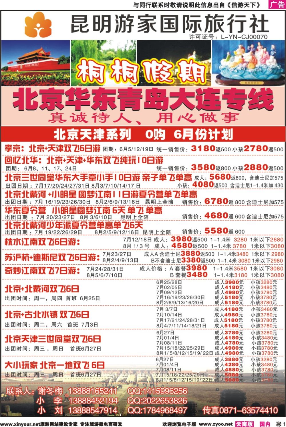 彩r01 昆明游家国际旅行社-桐桐假期北京华东东北