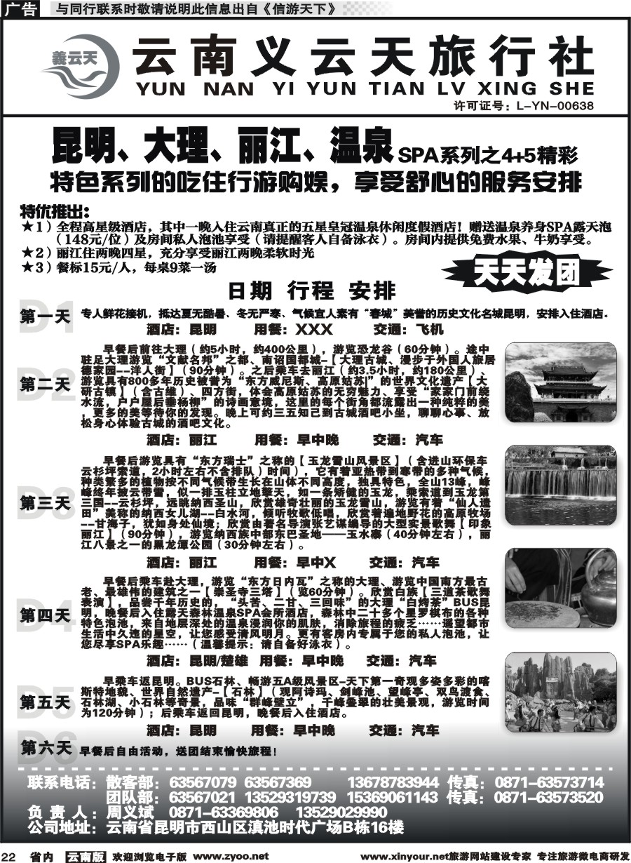 省内022 云南义云天旅行社-昆大丽温泉SPA系列之精彩4+5（6天）