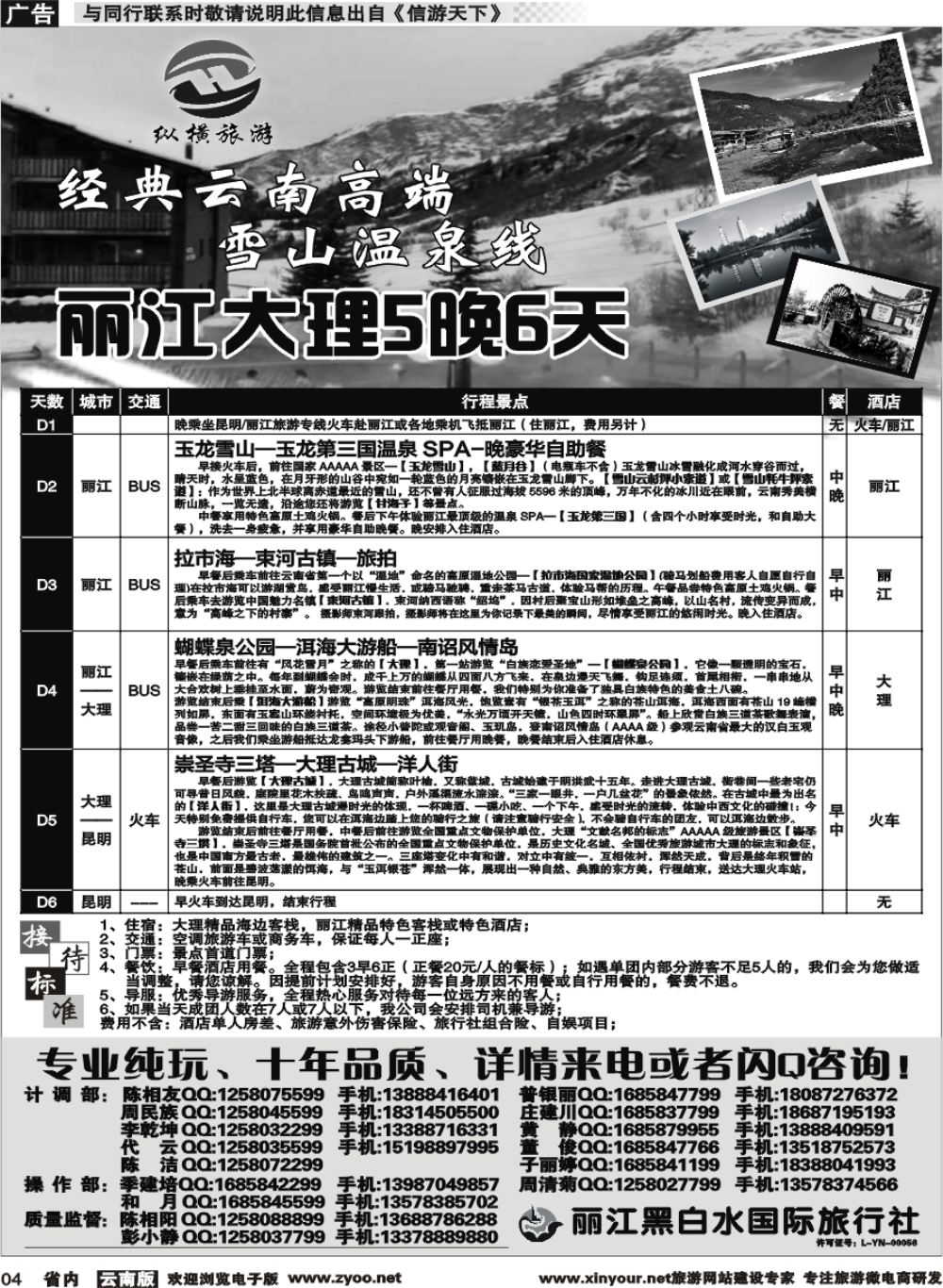 r004 丽江黑白水国旅-纵横旅游：丽江+大理