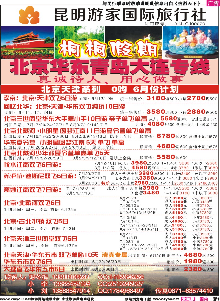 彩r001 昆明游家国际旅行社-桐桐假期北京、华东、东北