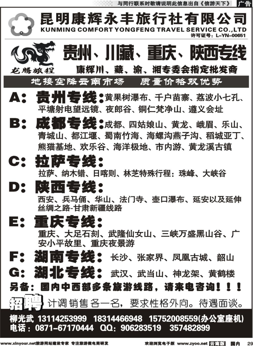 r029 昆明康辉（永丰）：龙腾旅程-贵州川藏重庆陕西线