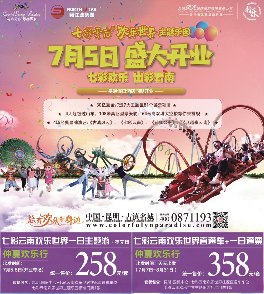 封面 昆明风光国旅-七彩云南欢乐世界