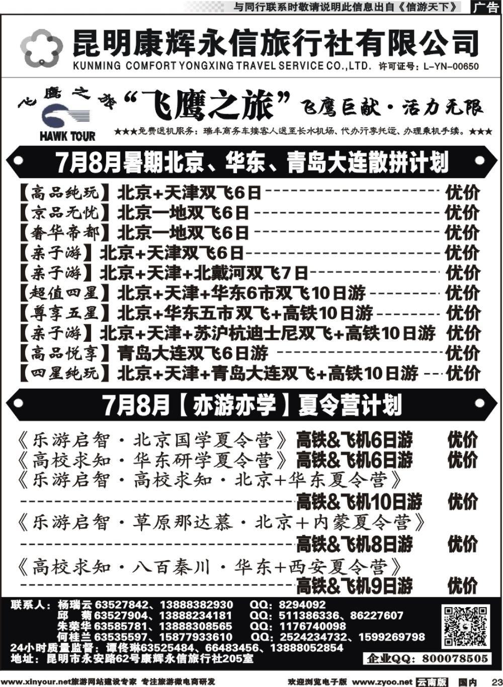 r023 昆明康辉（413）飞鹰之旅 北京、华东专线1 