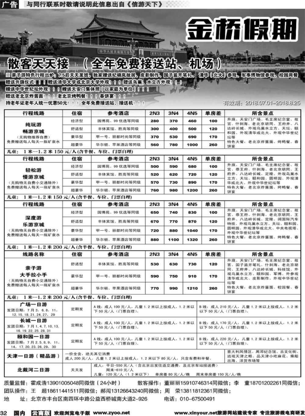 r032 金桥假期-北京地接